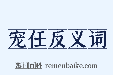 宠任反义词是什么意思的图片